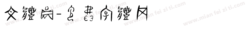 文体圆字体转换