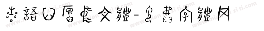 星语心愿中文体字体转换