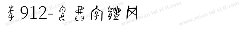 李912字体转换