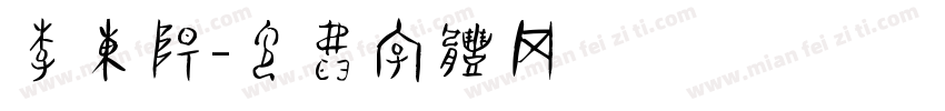 李东阳字体转换