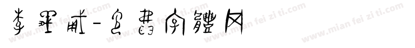 李义勇字体转换