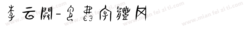 李云开字体转换
