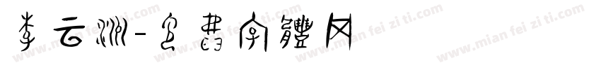 李云洲字体转换