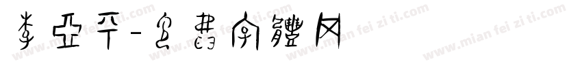 李亚平字体转换