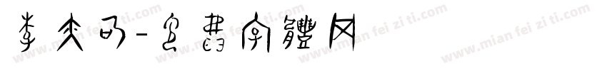 李亦可字体转换