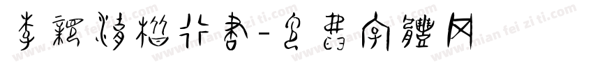 李亲湖楷行书字体转换