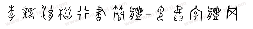 李亲湖楷行书简体字体转换