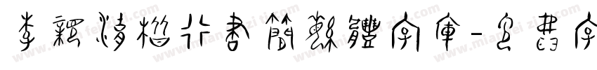 李亲湖楷行书简繁体字库字体转换