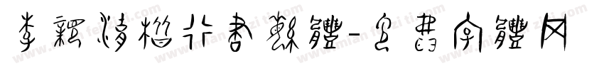李亲湖楷行书繁体字体转换
