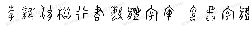 李亲湖楷行书繁体字库字体转换