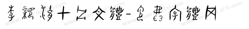 李亲湖甲骨文体字体转换