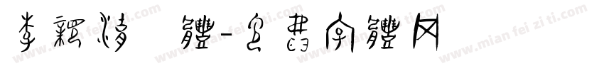 李亲湖篆体字体转换