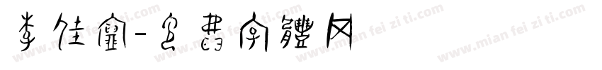 李佳宝字体转换