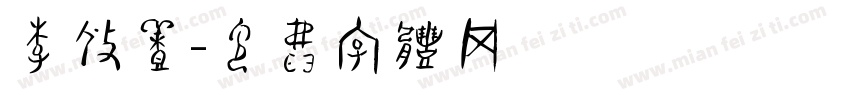 李修养字体转换