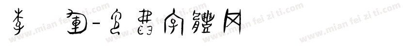 李六军字体转换