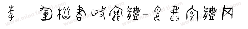 李六军楷书快写体字体转换