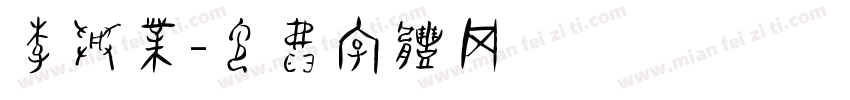 李兴业字体转换