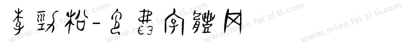 李劲松字体转换