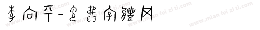 李向平字体转换