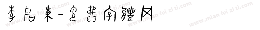 李启东字体转换