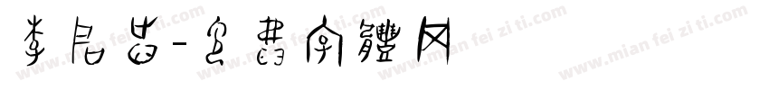 李启志字体转换