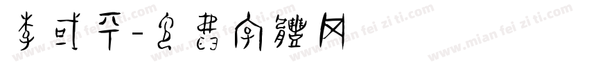 李国平字体转换