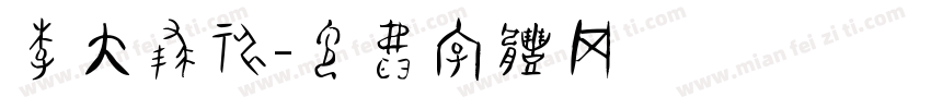 李大球神字体转换