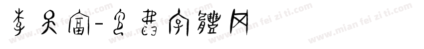 李天富字体转换
