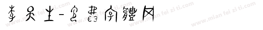 李天生字体转换
