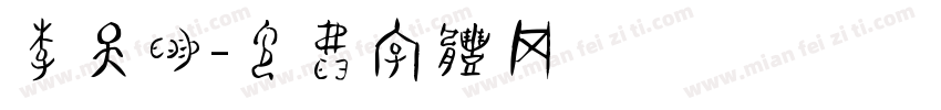李天赐字体转换