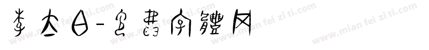 李太白字体转换