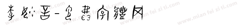 李妙言字体转换