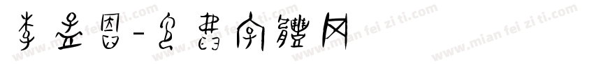 李孟恩字体转换