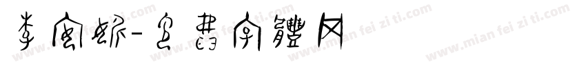 李安妮字体转换
