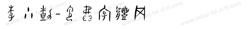 李小嘉字体转换