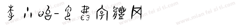 李小怡字体转换