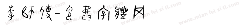 李师傅字体转换