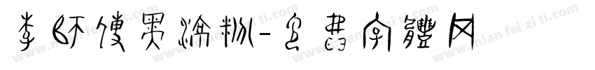 李师傅黑凉粉字体转换