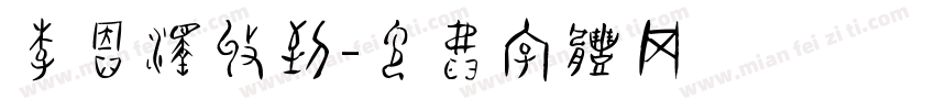 李恩泽收到字体转换