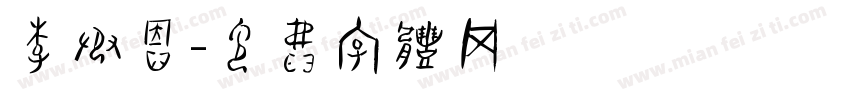 李承恩字体转换