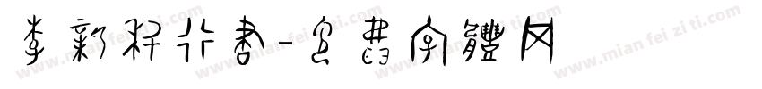 李新科行书字体转换