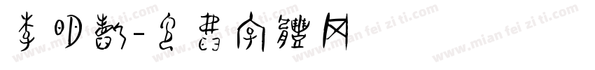 李明哲字体转换
