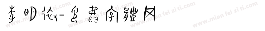 李明远字体转换