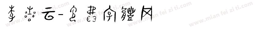 李星云字体转换