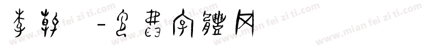 李春霖字体转换