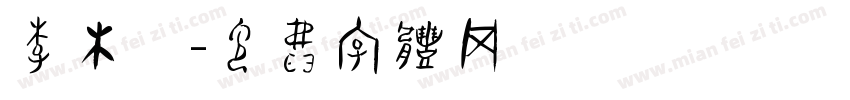 李木梓字体转换
