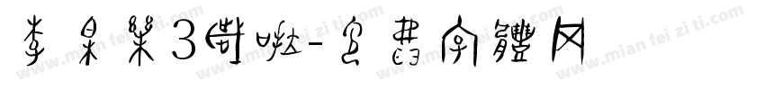 李柏乐3岁啦字体转换