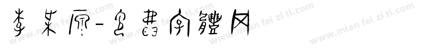 李根源字体转换