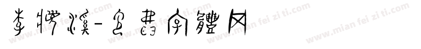 李梦溪字体转换