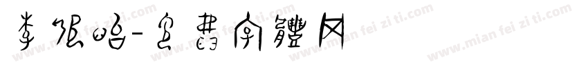 李欣怡字体转换